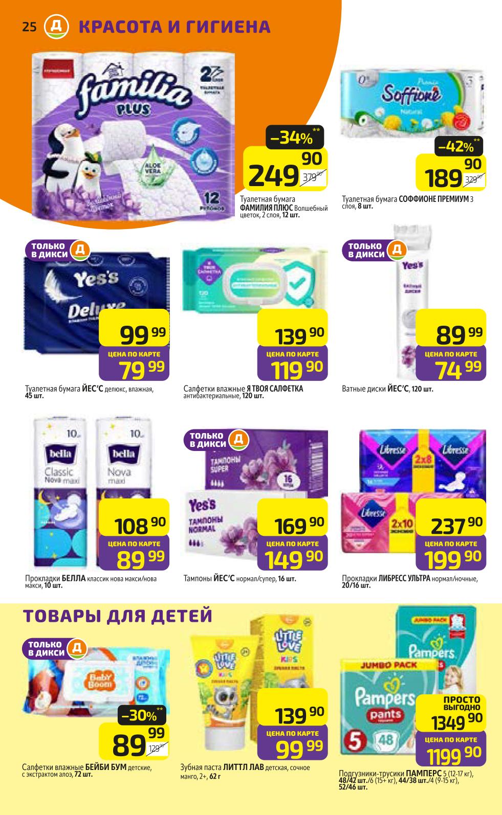 Экономьте на бытовом в Дикси: Туалетная бумага Соффионе Премиум 8шт -42% (189р), Туалетная бумага влажная 45шт - Цена по карте 79.99р, Салфетки влажные антибактериальные 120шт - Цена по карте 119.90р, Подгузники Pampers - Цена по карте от 1199.99р. Скидки по карте.